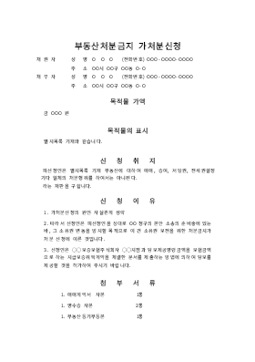 부동산처분금지가처분신청 부동산처분금지가처분신청